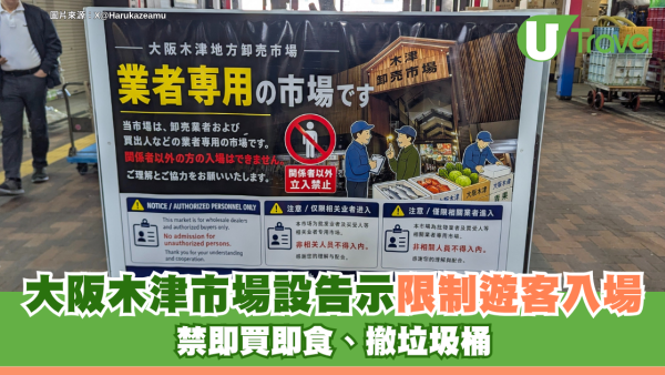 大阪木津市場爆過度旅遊？現場設告示限制遊客入場 禁即買即食、撤垃圾桶