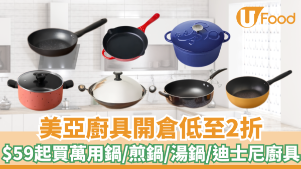 美亞廚具開倉低至2折！$59起萬用鍋/煎鍋/湯鍋/迪士尼廚具