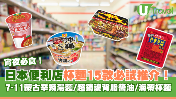 日本便利店杯麵15款必試推介！7-11蒙古辛辣湯麵/超銷魂背脂醬油/海帶杯麵宵夜必食