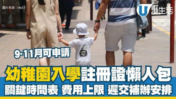 幼稚園入學註冊證懶人包︱電子註冊證9月起可申請 一文睇清關鍵時間表/費用上限/遲交補辦安排