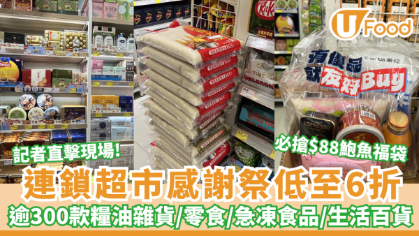 優品360友好Buy感謝祭低至6折！逾300糧油雜貨/零食/急凍食品/生活百貨 必搶$88鮑魚福袋+送$15券 記者直擊現場！