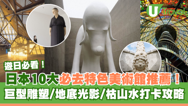 日本10大必去特色美術館推薦！巨型雕塑/地底光影/枯山水打卡攻略