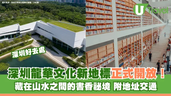 深圳文化新地標｜龍華圖書館新館正式開放！書香祕境藏在山水之間 附地址交通