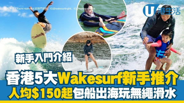 Wakesurf香港︱香港5大無繩滑水新手推介 人均$150起包船出海！附教練課程/地點/價錢參考