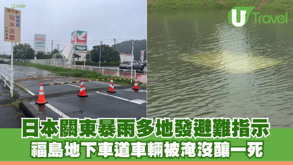 日本關東暴雨多地發避難指示 鐵路大受影響 福島地下車道車輛被淹沒釀一死