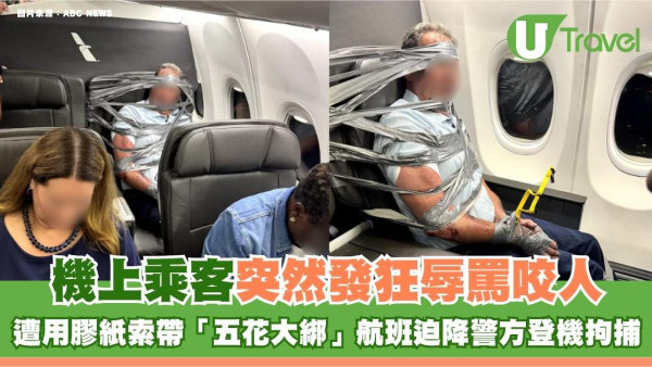 機上乘客突然發狂辱罵咬人！遭用膠紙索帶「五花大綁」航班迫降警方登機拘捕