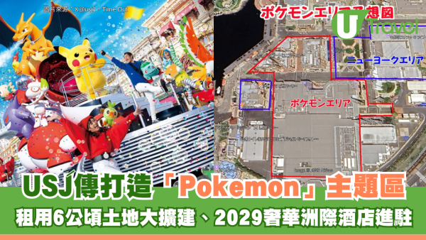 日本USJ傳打造「Pokémon」主題區！租用6公頃土地大擴建、2029奢華洲際酒店進駐