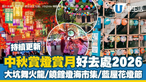 中秋好去處2026賞燈賞月打卡懶人包 大坑舞火龍/饒館燈海市集/藍屋花燈節（持續更新）