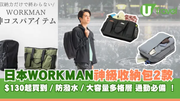 日本WORKMAN神級收納包2款通勤必備 防潑水、大容量多格層$140起入手