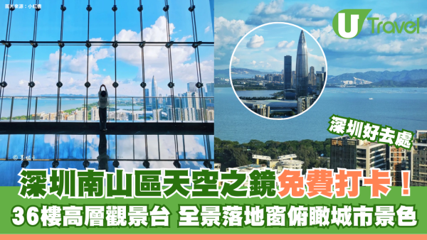 深圳南山區天空之鏡免費打卡！36樓高層觀景台 全景落地窗俯瞰城市景色