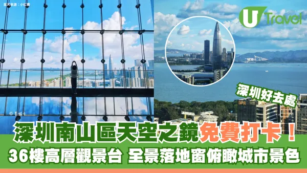 深圳南山區天空之鏡免費打卡！36樓高層觀景台 全景落地窗俯瞰城市景色