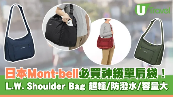 日本Mont-bell必買神級斜孭袋！網友力推超輕/抗撕裂/防潑水/容量大