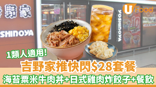 吉野家推快閃$28長者套餐！海苔粟米牛肉丼+日式雞肉炸餃子+餐飲