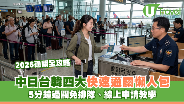2026通關全攻略｜中日台韓四大快速通關懶人包 5分鐘過關免排隊、線上申請教學
