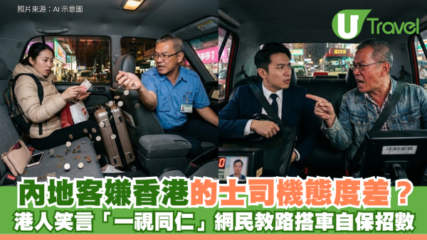 內地客嫌香港的士態度差？港人笑言「一視同仁」網民教路搭車自保招數