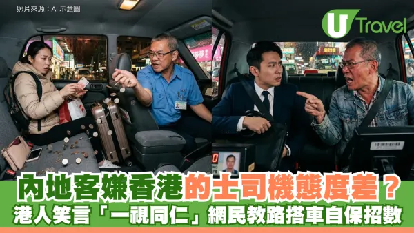 內地客嫌香港的士態度差？港人笑言「一視同仁」網民教路搭車自保招數