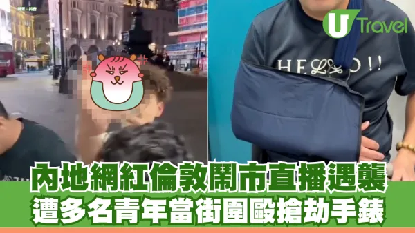 內地網紅倫敦鬧市直播遇襲 遭多名青年當街圍毆搶劫 事主怒批當地警方草率了事