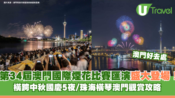 第34屆澳門國際煙花比賽匯演盛大登場！橫跨中秋國慶5夜/珠海橫琴澳門觀賞攻略