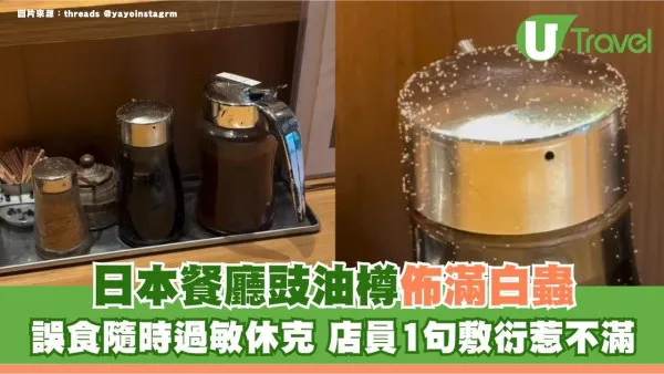 遊日注意｜日本餐廳豉油樽佈滿白蟲！誤食隨時過敏休克 店員1句敷衍惹不滿