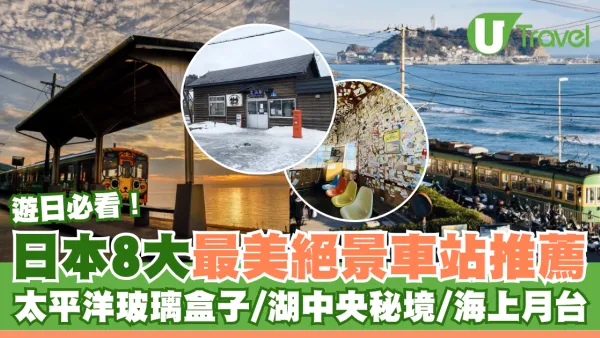 日本8大最美絕景車站推薦！太平洋玻璃盒子/湖中央秘境/海上月台打卡攻略