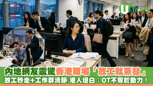 內地網友震驚香港職場「放工就蒸發」 放工秒走+工作群清靜 港人坦白：OT不等於勤力