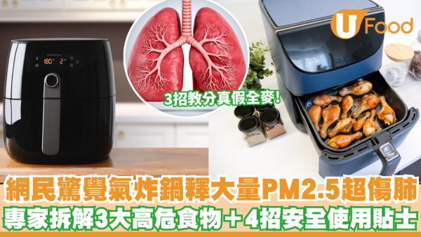 氣炸鍋禁忌｜網民驚覺氣炸鍋釋大量PM2.5超傷肺！毒物專家拆解3大高危食物＋4招安全使用貼士