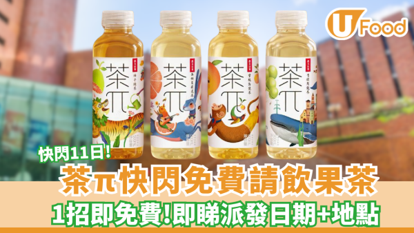 農夫山泉茶π巡迴全港11間大學免費派果茶！必睇各校快閃時間表