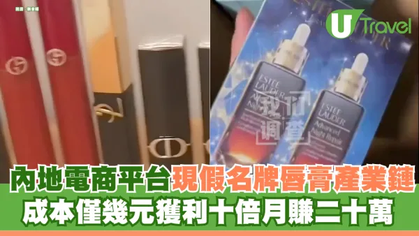 內地電商平台現假名牌唇膏產業鏈 成本僅幾元獲利十倍月賺二十萬 靠一招「打游擊」規避監管