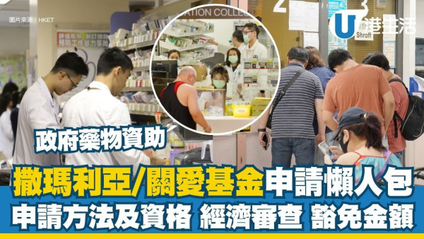 政府藥物資助申請︱撒瑪利亞基金/關愛基金申請懶人包 申請資格/經濟審查/豁免金額