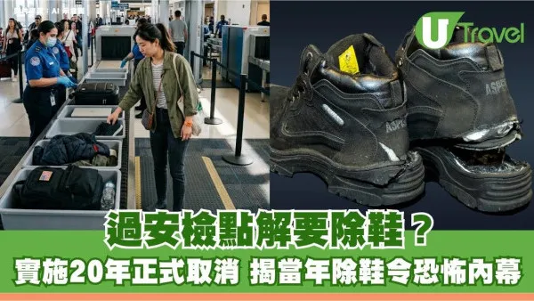 旅遊冷知識｜過安檢點解要除鞋？實施20年正式取消 揭當年除鞋令恐怖內幕