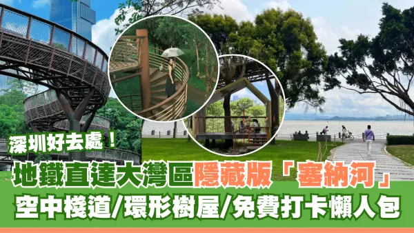 深圳南山區隱藏版塞納河！地鐵直達大沙河生態長廊 空中棧道/環形樹屋/免費打卡懶人包
