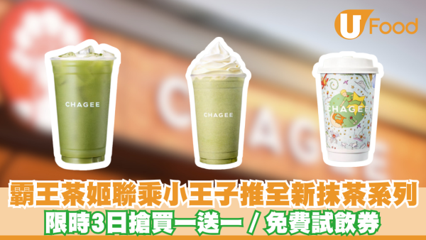 霸王茶姬聯乘小王子推全新抹茶系列！限時3日搶買一送一／免費試飲券