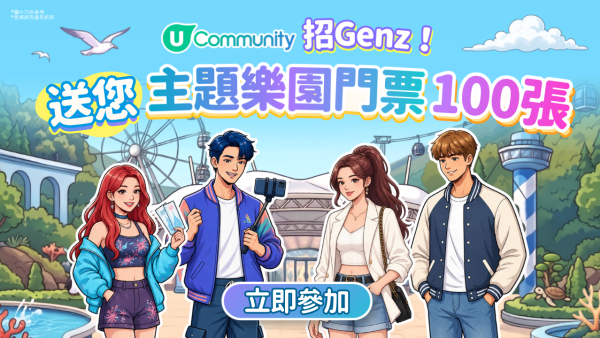 【招募Gen-Z】U Community社群请您畅玩主题乐园！