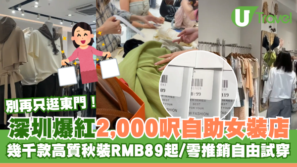 深圳買衫別再去東門！爆紅2,000呎自助女裝店 幾千款平價秋裝RMB89起、無限試穿零推銷