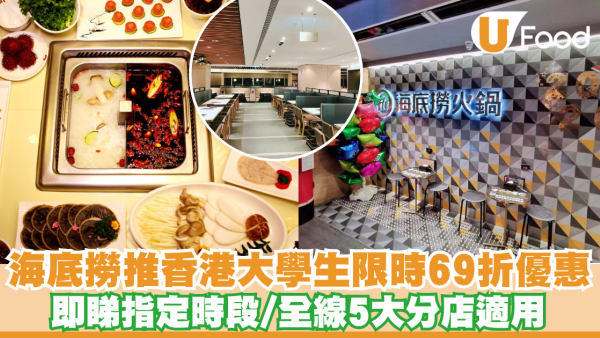 海底撈推香港大學生限時69折優惠！即睇指定時段/全線5大分店適用 