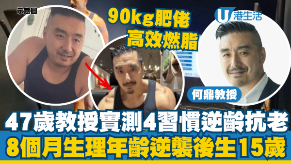 47岁教授实测4个习惯逆龄抗老！8个月生理年龄后生15岁：90kg胖子逆袭燃脂