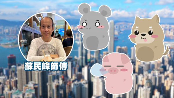 蘇民峰生肖運程2026｜9月十二生肖運程出爐！屬鼠/豬財運飆 事業有突破！一生肖犯太歲加相刑要小心
