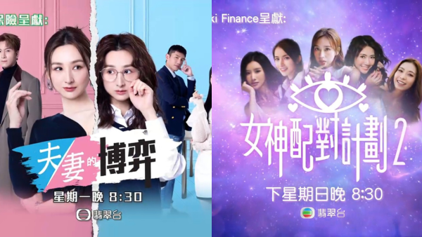 TVB收視報告｜夫妻的博弈大結局衝破21.2點女神配對計劃2首播狂吸119萬人