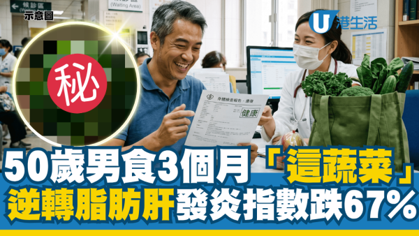 50歲男食3個月「這蔬菜」逆轉脂肪肝！醫生形容「天然減肥針」：肝發炎指數暴跌67%