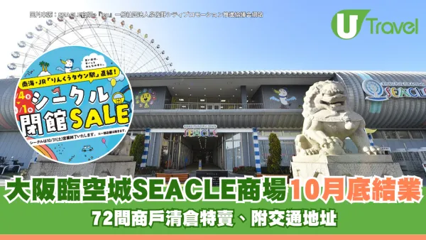 日本大阪臨空城SEACLE商場10月底結業！72間商戶清倉特賣、附交通地址