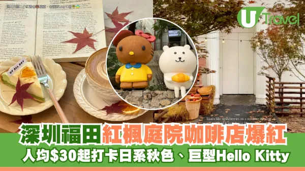 深圳福田紅楓庭院咖啡店爆紅！人均$30起打卡日系秋色、巨型Hello Kitty