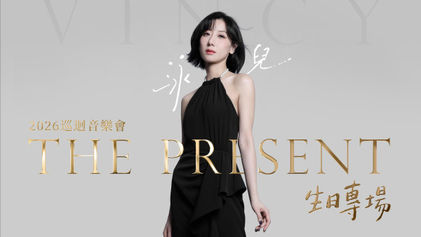 泳兒音樂會2026｜泳兒入行20週年澳門生日專場「The Present」門票購票/公開發售日期/票價/場地/座位表一覽