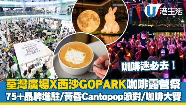 荃灣廣場×西沙GO PARK咖啡露營祭 75+品牌進駐/無酒精黃昏派對/4大咖啡大賽