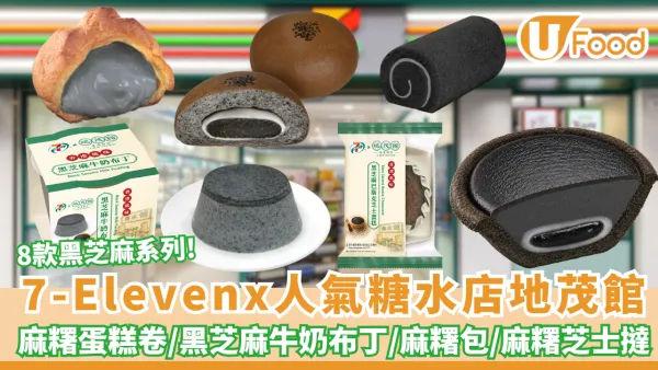 7-Eleven聯乘人氣糖水店地茂館 8款全新黑芝麻系列甜品及烘焙產品 麻糬蛋糕卷/麻糬包/麻糬芝士撻