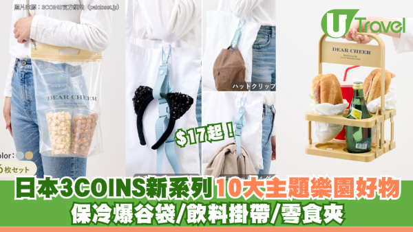 $17起！日本3COINS新系列10大主題樂園好物 保冷爆谷袋/飲料掛帶/零食夾