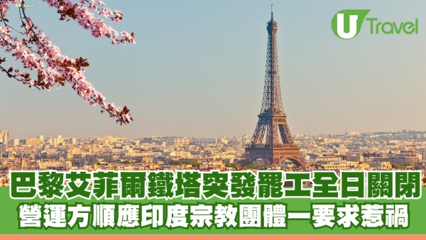巴黎艾菲爾鐵塔突發罷工全日關閉 營運方順應印度宗教團體一要求惹禍 