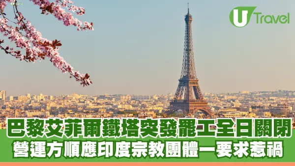 巴黎艾菲爾鐵塔突發罷工全日關閉 營運方順應印度宗教團體一要求惹禍