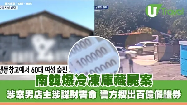 南韓爆冷凍庫藏屍案！涉案男店主涉謀財害命 警方搜出百億假禮券