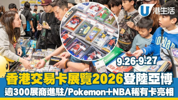 香港交易卡展覽2026登陸亞博 9.26起一連兩日進駐逾300展商/Pokémon及NBA稀有神卡亮相