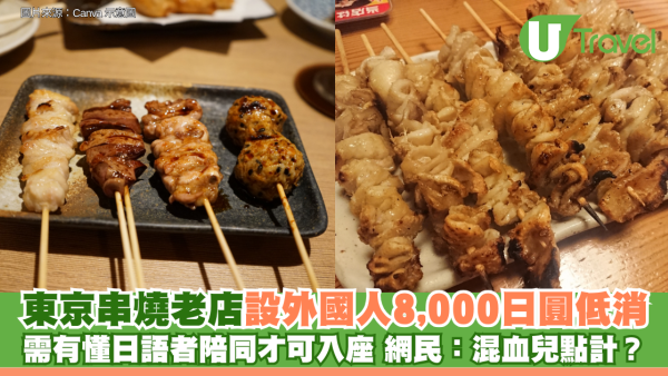 東京串燒老店設外國人8,000日圓低消 需有懂日語者陪同才可入座 網民：混血兒點計？
